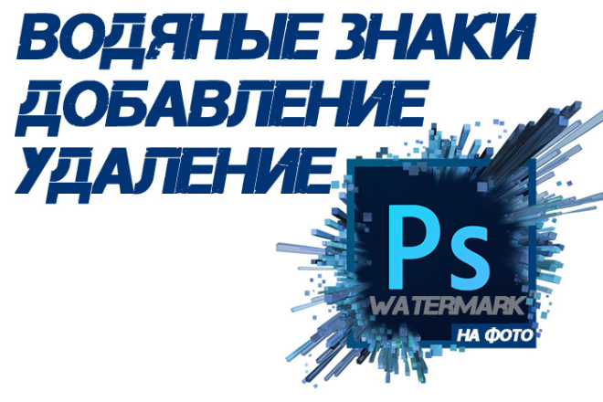 Удаление и Добавление водяных знаков, watermark на изображение