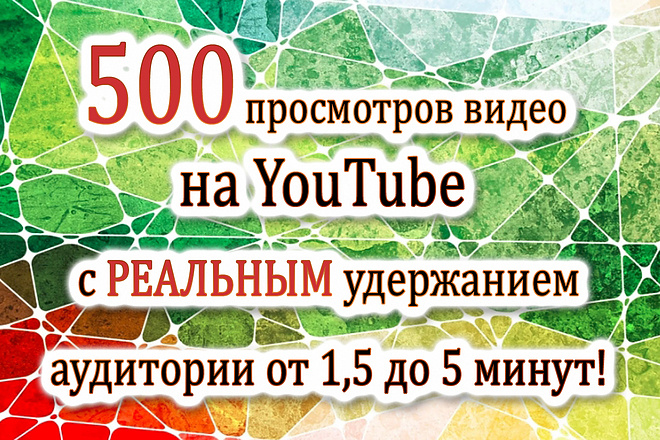 500 просмотров на видео YouTube с удержанием от 1,5 до 5 минут