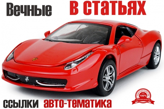 Вечные трафик. ссылки на 3-х сайтах авто-тематики