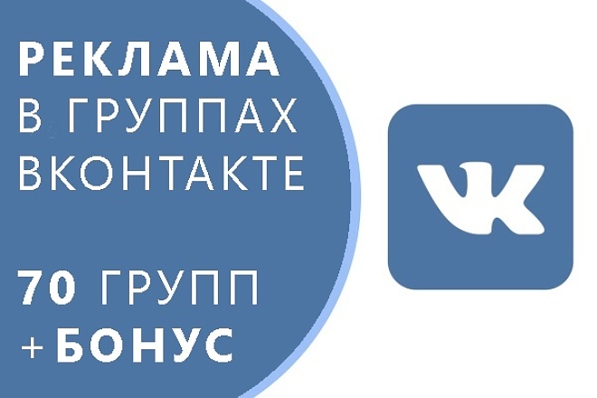 Размещу объявление в 70 группах ВКонтакте + ссылка на сайт + бонус