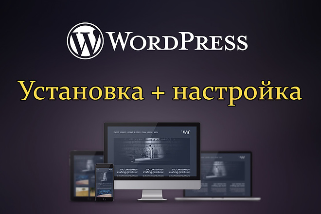 Установлю и настрою Wordpress и тему