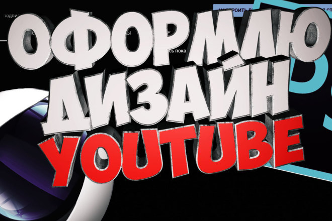 Оформлю канал на YouTube