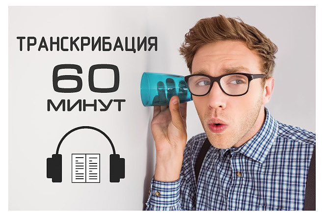 Транскрибация. 60 минут. Набор текста с аудио или видео