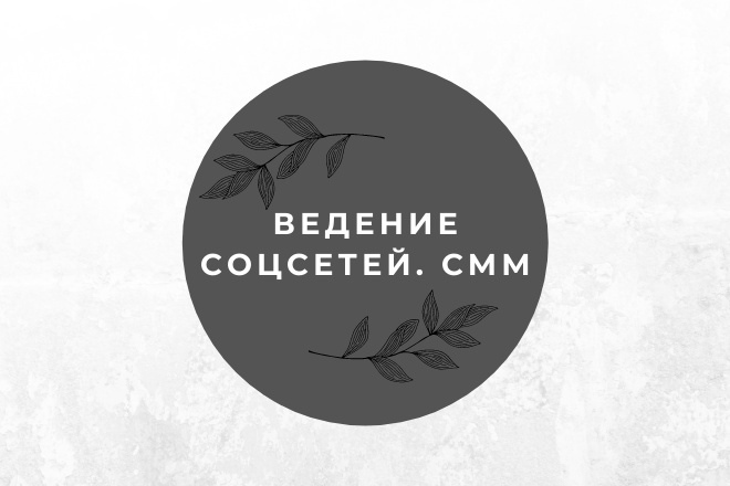 Ведение соцсетей. СММ