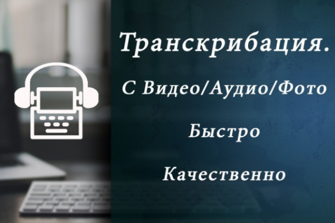 Аудио,видео и фото в текст. Транскрибация. Бесплатно