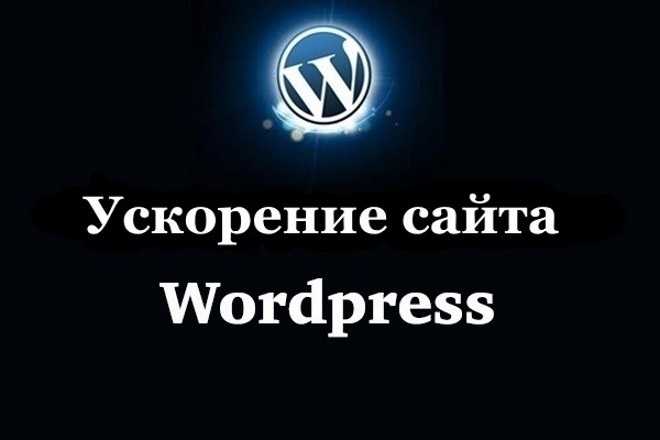 Ускорение сайта Wordpress по Google PageSpeed