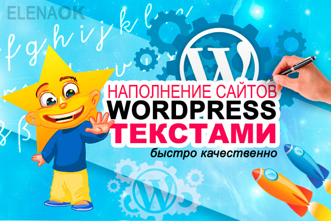 Наполню текстами Ваш сайт на WordPress