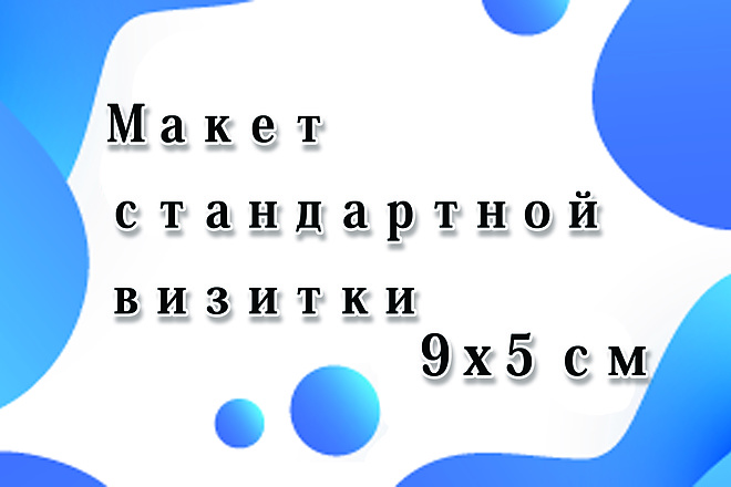 Создам для Вас макет визитной карточки стандартного размера 9х5 см