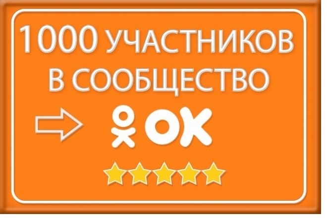 Добавлю 1000 участников в группу Одноклассники - подписчики