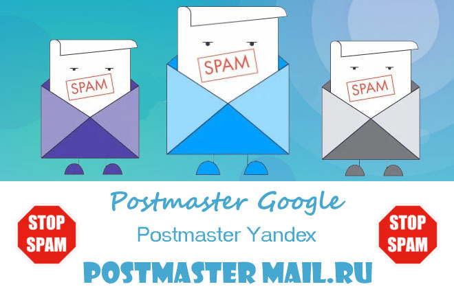 Аналитика для email-рассылок Postmaster Google, Yandex, Mail.ru