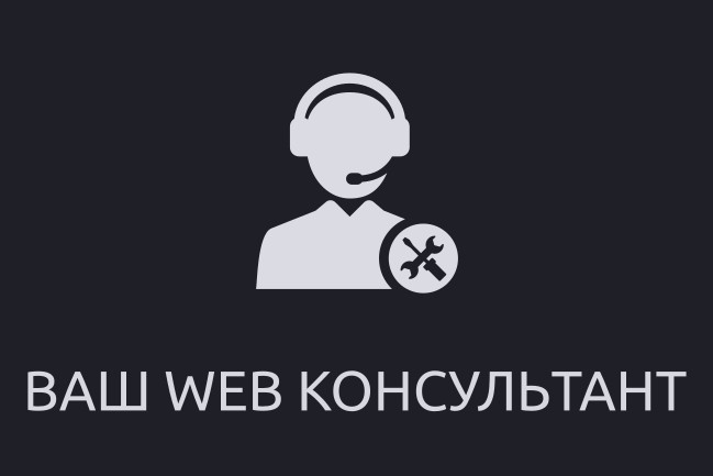 Проведу консультацию в web сфере