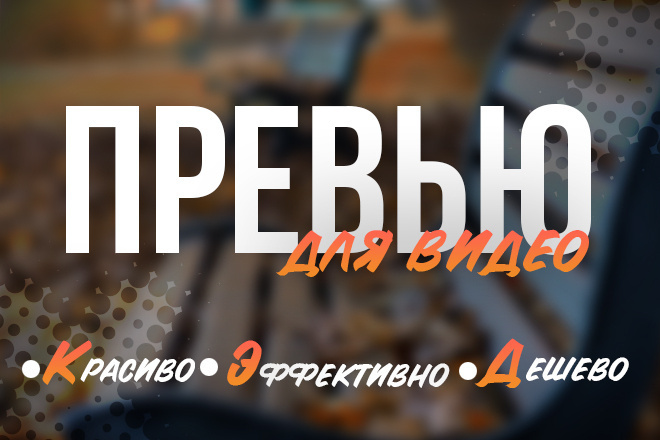 Превью в 3-ех вариантах от профессионала
