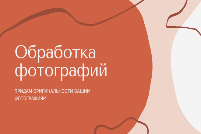 Редактирование фотографий