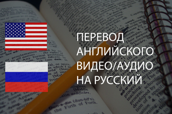 Перевод аудио или видео с английского на русский - без переводчика