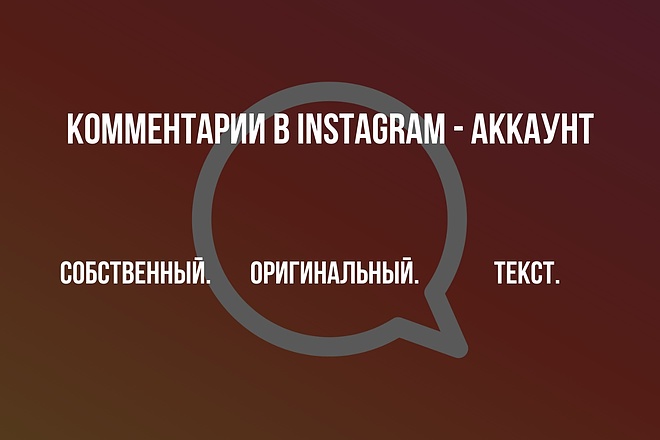 Комментарии под постами в Вашем Instagram - аккаунте