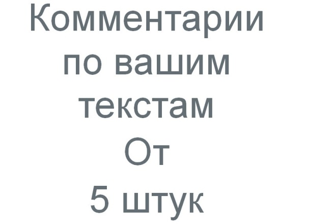 Комментарии по Вашим текстам