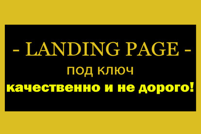 Landing под ключ