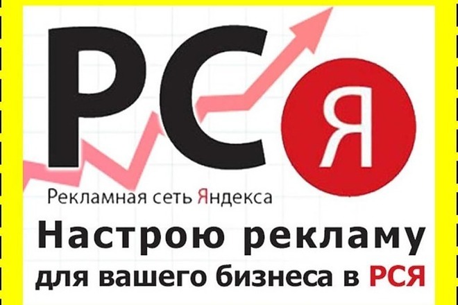 Настрою качественно контекстную рекламу Яндекса. Заказывайте