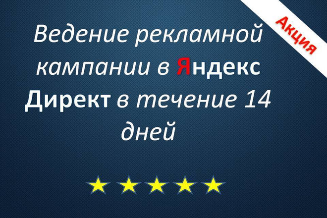 Ведение рекламной кампании в течение 14 дней