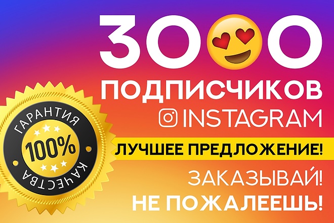 3000 качественных подписчиков в Instagram