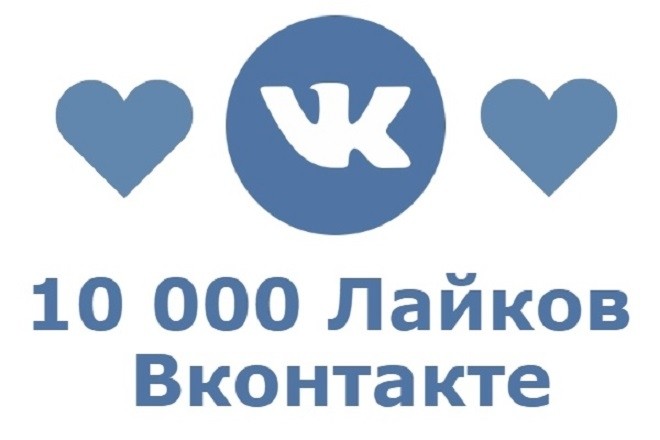 10000 лайков на ваши записи или фото в ВК