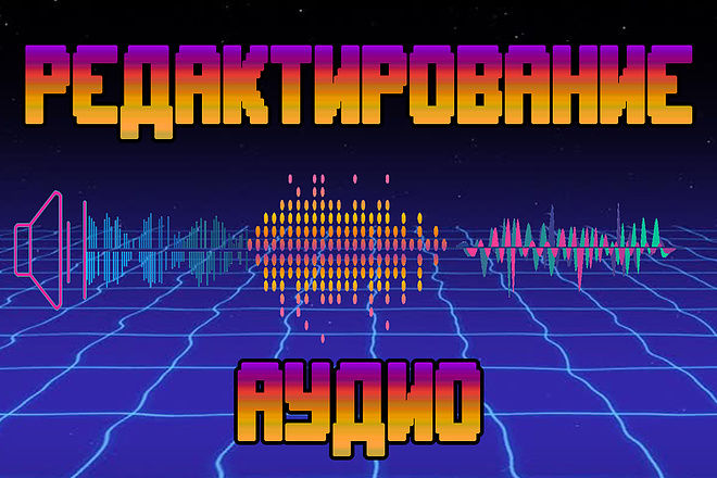 Обработка аудио