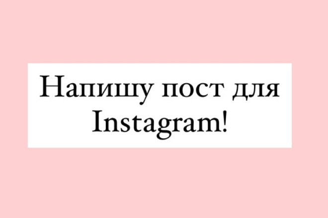 Напишу пост в Instagram