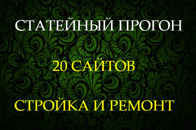 Размещу статьи на 20 сайтах Ремонт, стройка и дизайн