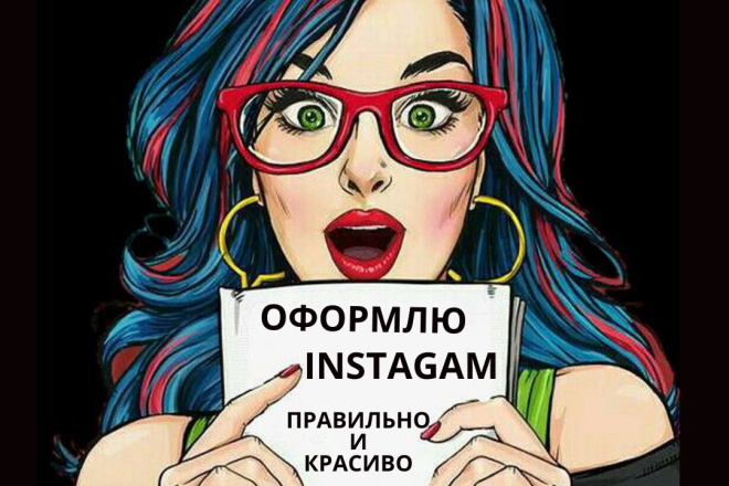 Правильно и красиво оформлю шапку инстаграм профиля