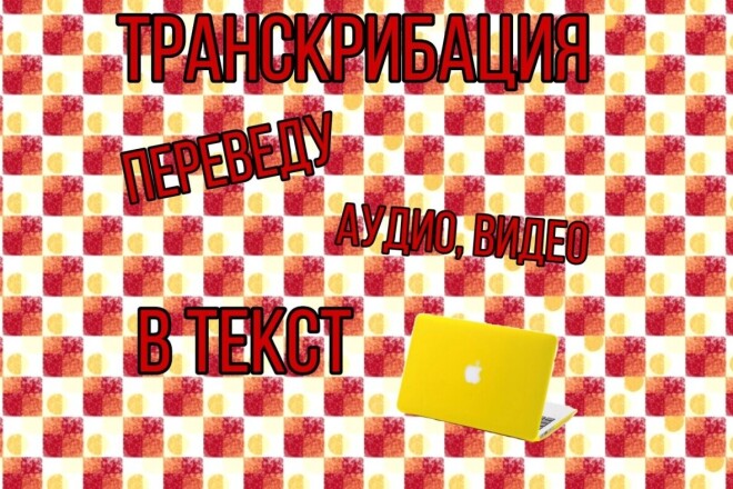 Транскрибация аудио, видео в текст - 10 - 15 минут