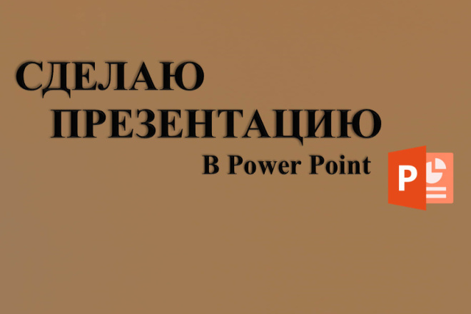 Сделаю презентацию в Power Point за 300 рублей