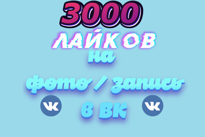 3000 лайков на фото, запись