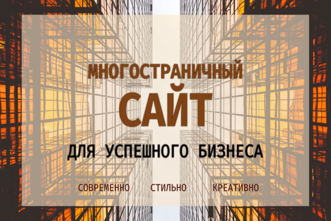 Многостраничный сайт, уникальный дизайн, адаптивность