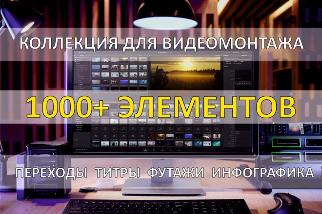 Коллекция 1000+ элементов для видеомонтажа