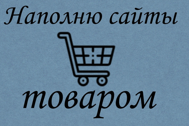 Наполнить сайт товарами