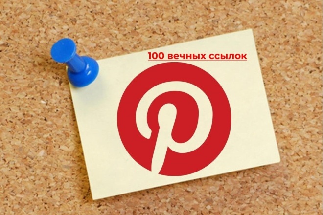 Pinterest 100 ссылок для продвижения вашего сайта