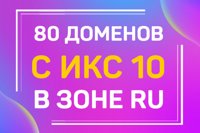 80 готовых для регистрации доменов с ИКС 10