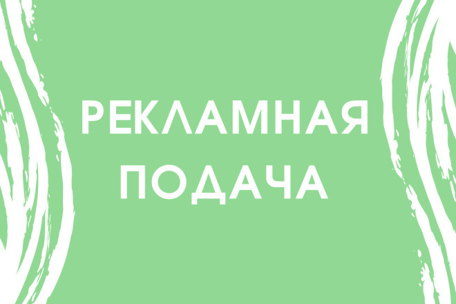 Рекламная подача