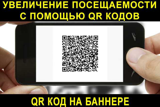 Создание баннера с QR кодом