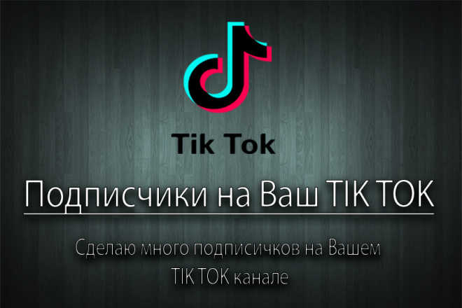 Подписчики на Ваш TikTok - продвижение TikTok