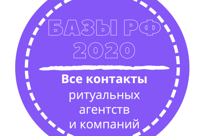 База ритуальных агентств и компаний. 13167 шт. в базе