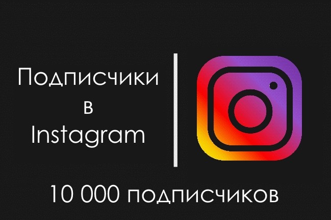 10000 подписчиков в Instagram