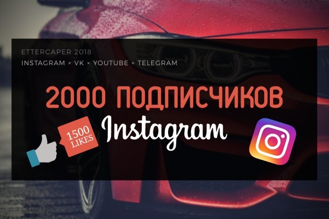 2000 Подписчиков с гарантией