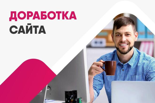 Доработка сайта