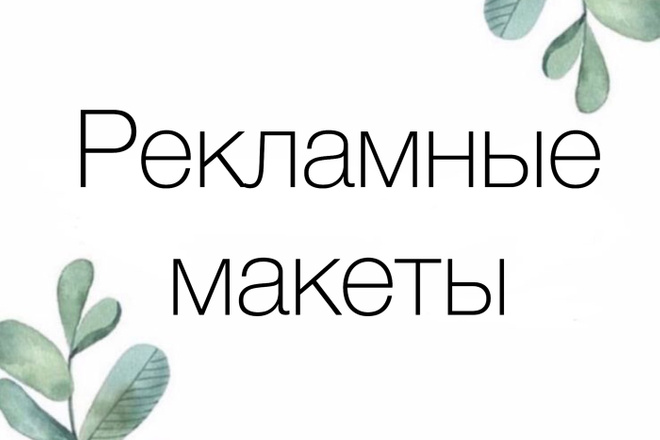 Создаю рекламные макеты для вашей эффективной рекламы в Instagram