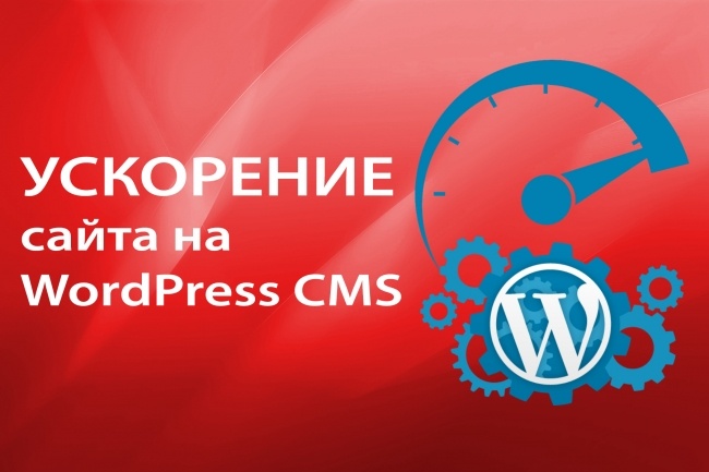 Ускорение сайта на Wordpress