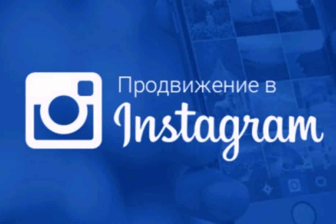 Продвижение в Instagram