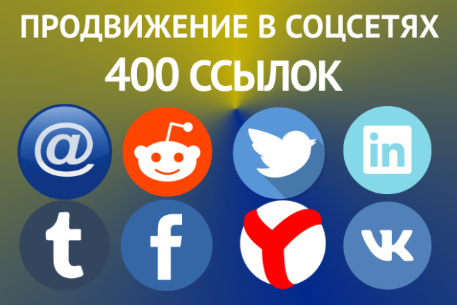 400 безанкорных ссылок в соцсетях