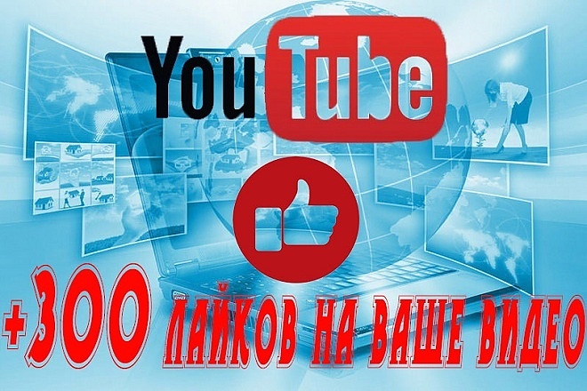 +300 лайков на ваше видео в YouTube