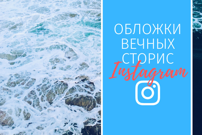 Сделаю 6 обложек для актуальных историй в instagram